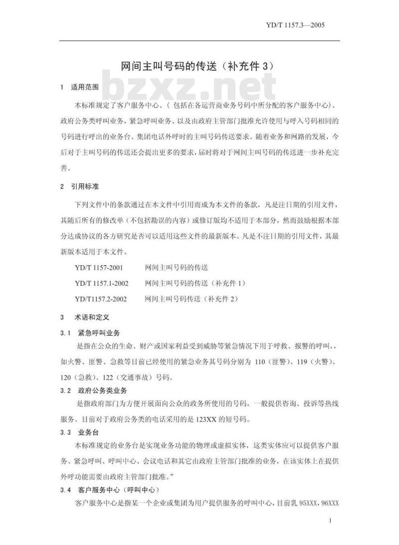 YD/T 1157.3-2005 网间主叫号码传送(补充件3)