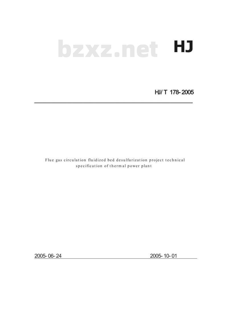 HJ/T 178-2005 火电厂烟气脱硫工程技术规范 烟气循环流化床法