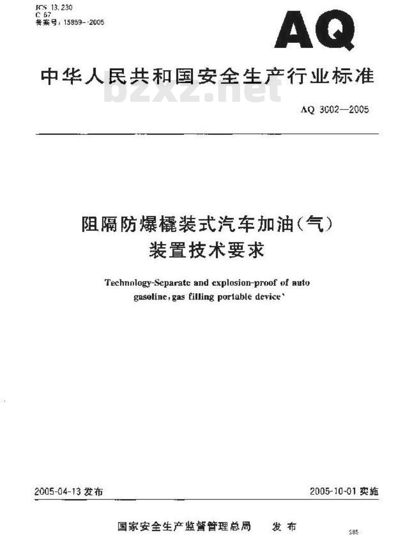 AQ 3002-2005 阻隔防爆撬装式汽车加油(气)装置技术要求