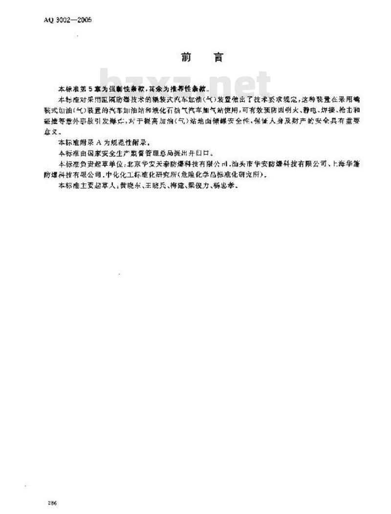 AQ 3002-2005 阻隔防爆撬装式汽车加油(气)装置技术要求