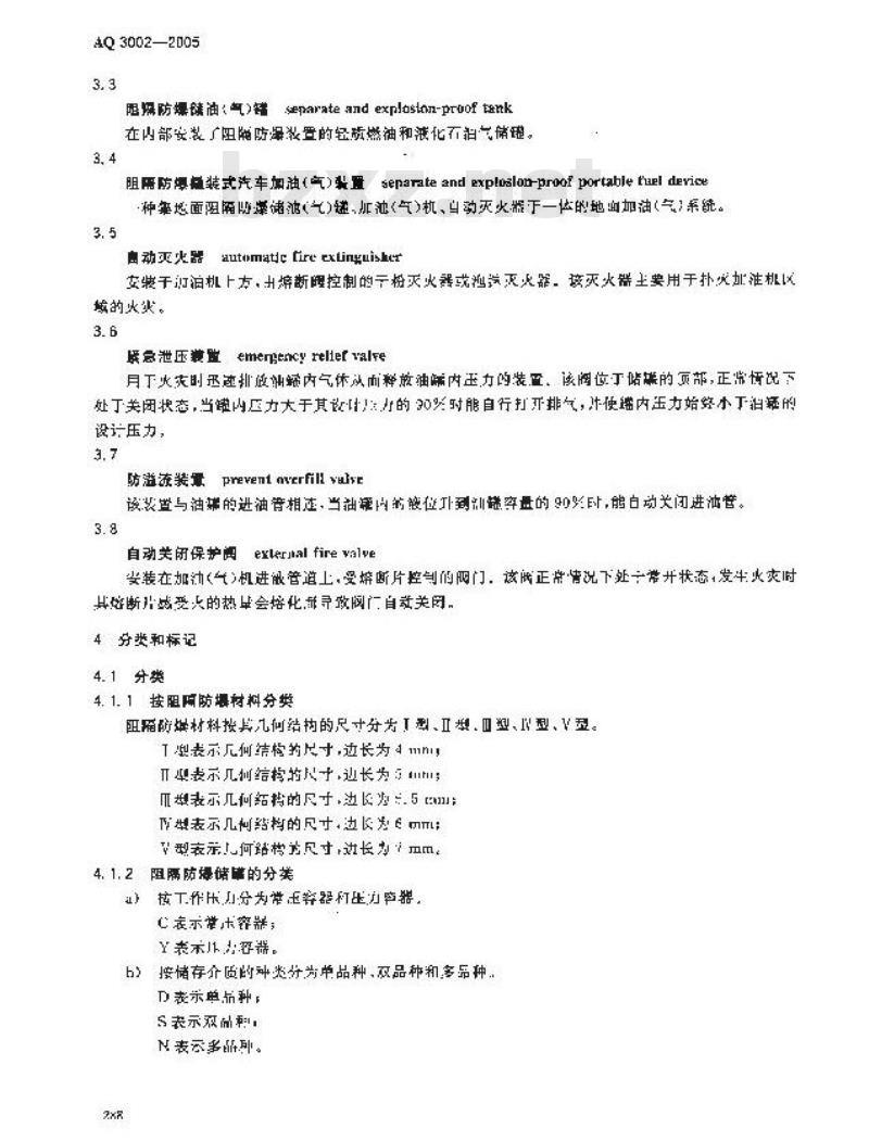 AQ 3002-2005 阻隔防爆撬装式汽车加油(气)装置技术要求