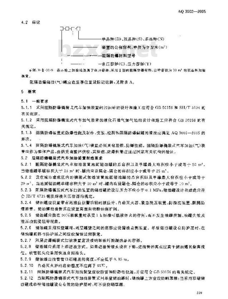 AQ 3002-2005 阻隔防爆撬装式汽车加油(气)装置技术要求