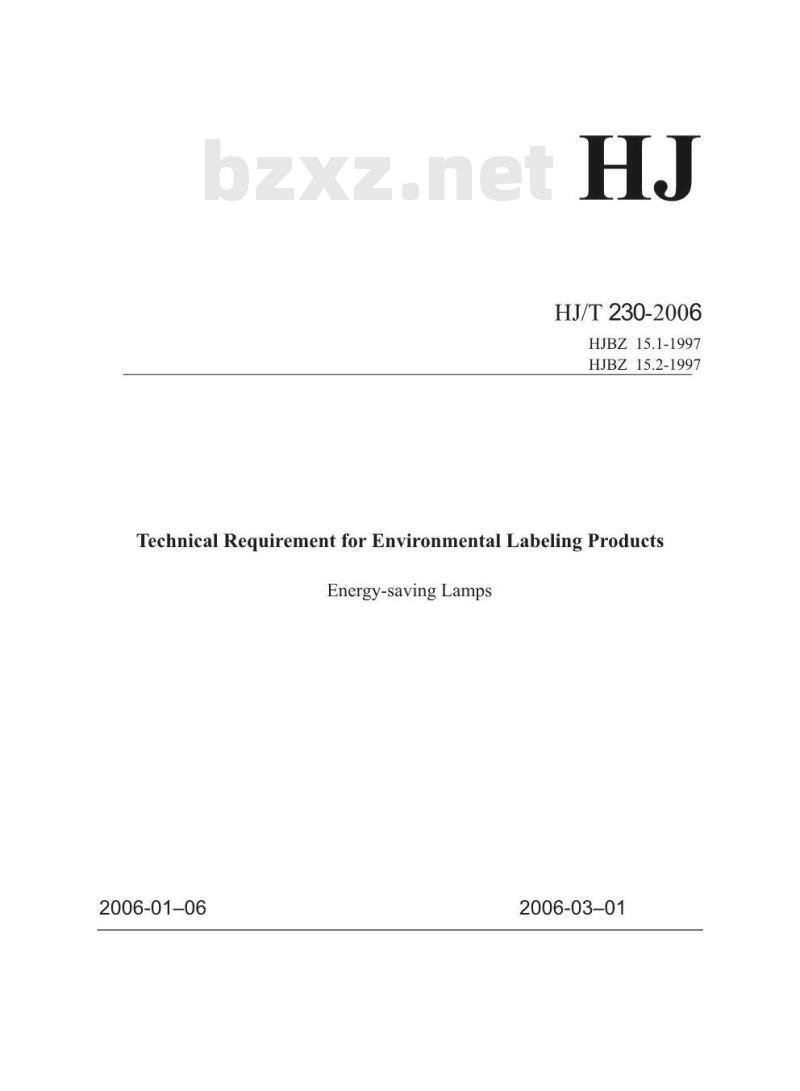 HJ/T 230-2006 环境标志产品技术要求 节能灯