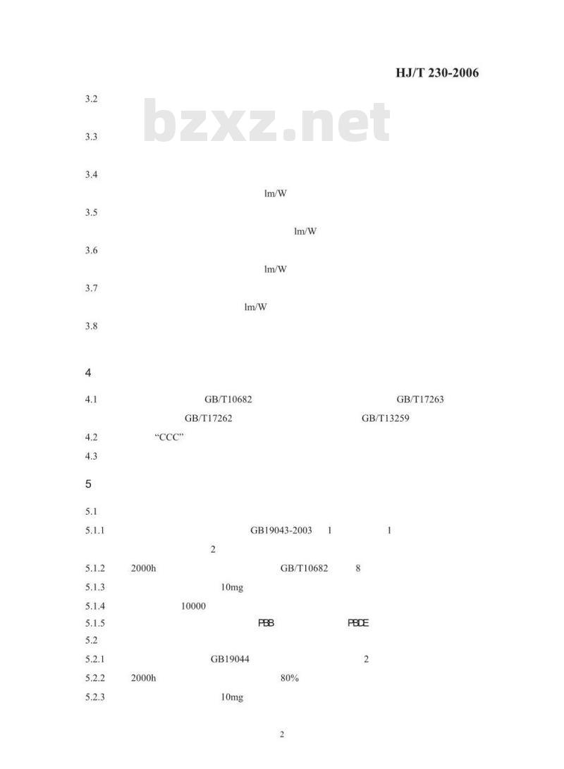 HJ/T 230-2006 环境标志产品技术要求 节能灯