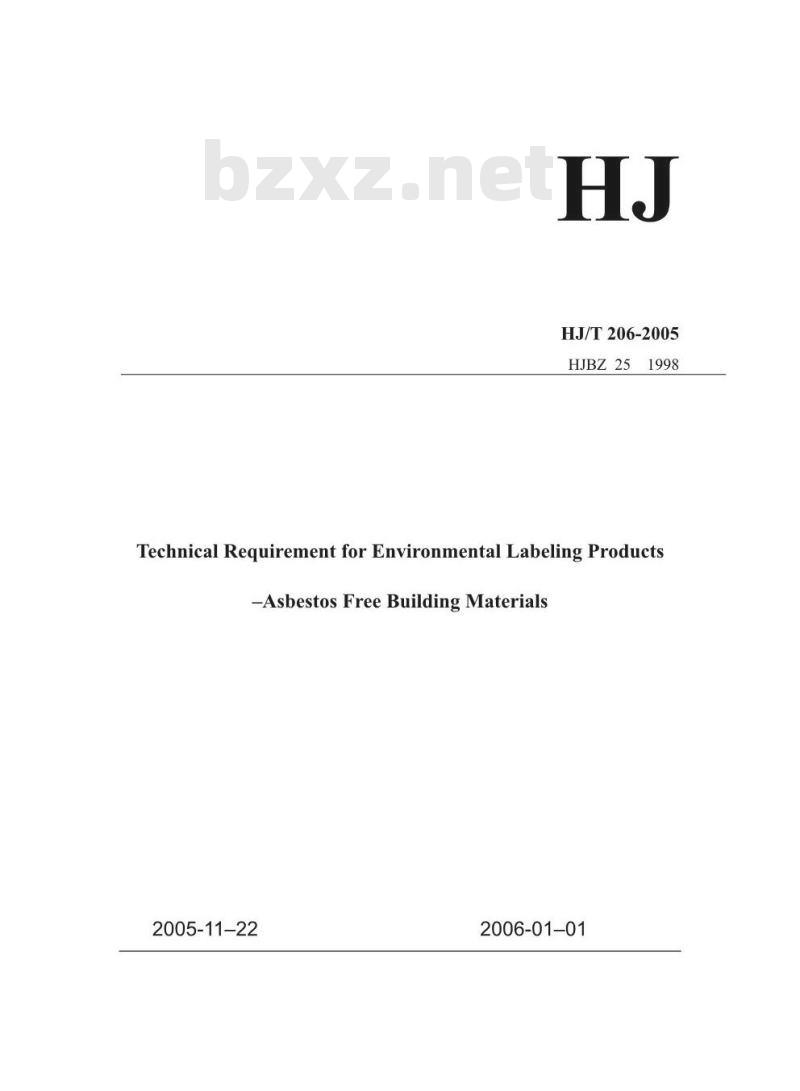HJ/T 206-2005 环境标志产品技术要求 无石棉建筑制品