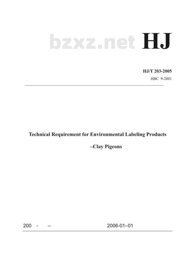 HJ/T 203-2005 环境标志产品技术要求 飞碟靶