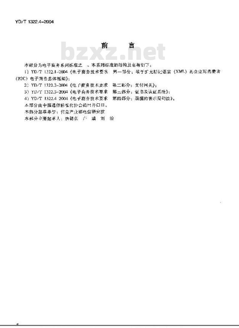 YD/T 1322.4-2004 电子商务技术要求 第四部分:票据的表示层句法