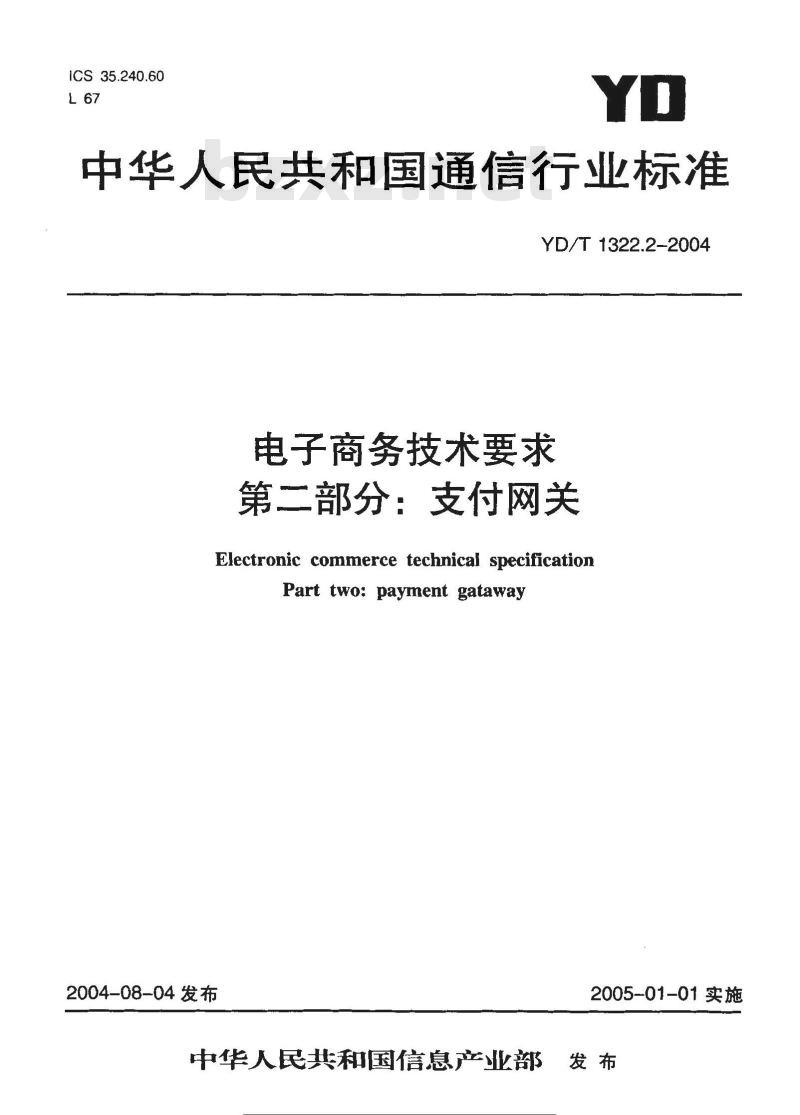 YD/T 1322.2-2004 电子商务技术要求 第二部分:支付网关