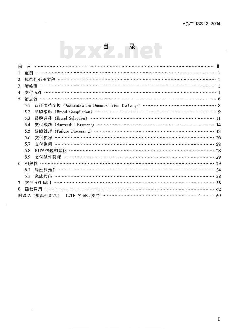 YD/T 1322.2-2004 电子商务技术要求 第二部分:支付网关