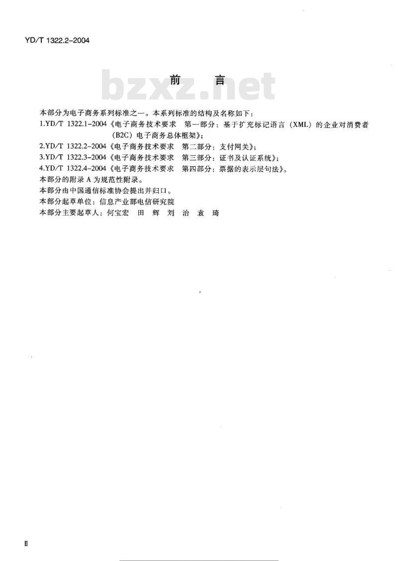 YD/T 1322.2-2004 电子商务技术要求 第二部分:支付网关