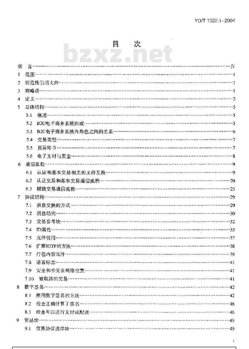 YD/T 1322.1-2004 电子商务技术要求 第一部分:基于扩充标记语言(XML)的企业对消费者(B2C)电子商务总体框架