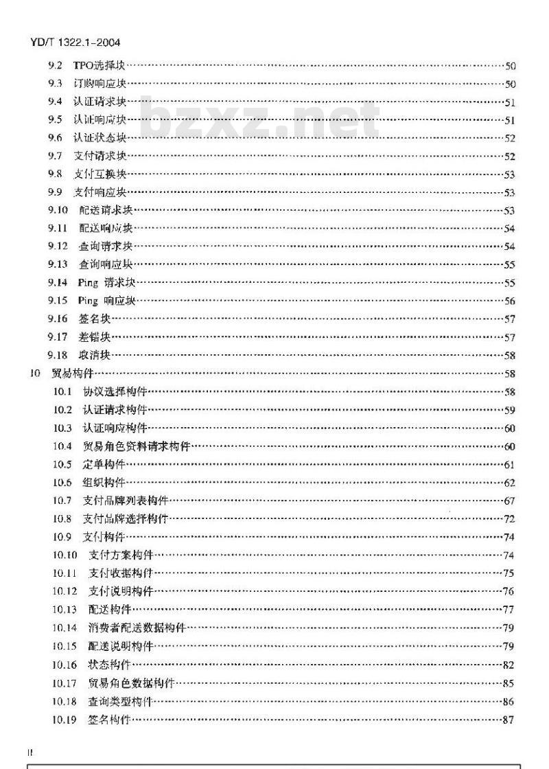 YD/T 1322.1-2004 电子商务技术要求 第一部分:基于扩充标记语言(XML)的企业对消费者(B2C)电子商务总体框架