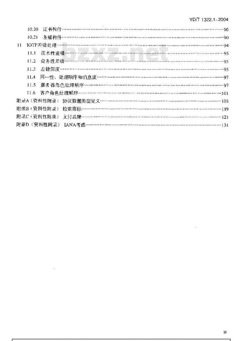 YD/T 1322.1-2004 电子商务技术要求 第一部分:基于扩充标记语言(XML)的企业对消费者(B2C)电子商务总体框架