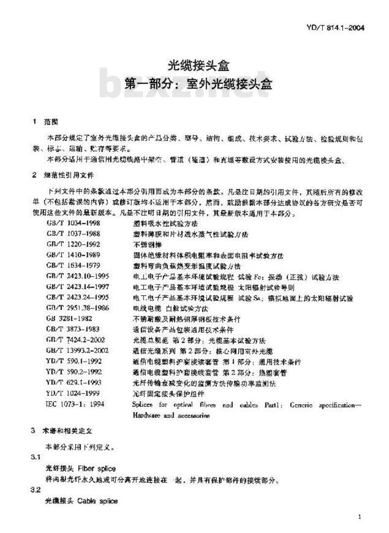 YD/T 814.1-2004 光缆接头盒 第一部分:室外光缆接头盒