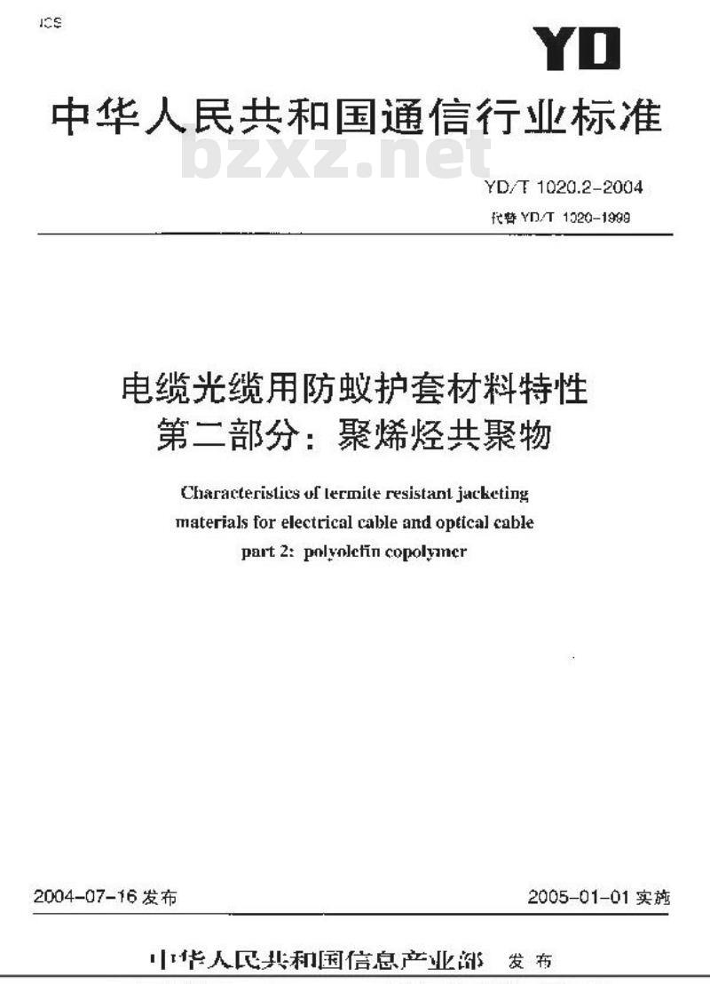 YD/T 1020.2-2004 电缆光缆用防蚁护套材料特性 第二部分:聚烯烃共聚物