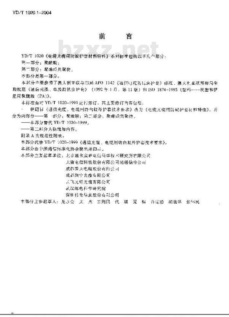 YD/T 1020.1-2004 电缆光缆用防蚁护套材料特性 第1部分:聚酰胺