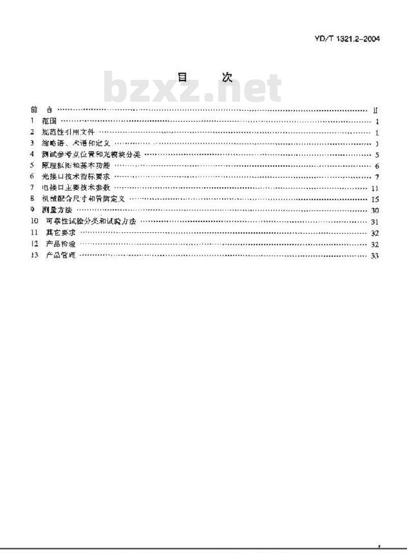 YD/T 1321.2-2004 具有复用/去复用功能的光收发合一模块技术条件 第二部分:10Gbit/s光收发合一模块