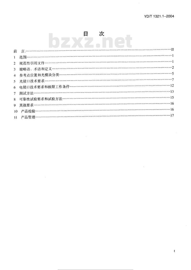 YD/T 1321.1-2004 具有复用/去复用功能的光收发合一模块技术条件 第一部分:2.5Gbit/s光收发合一模块