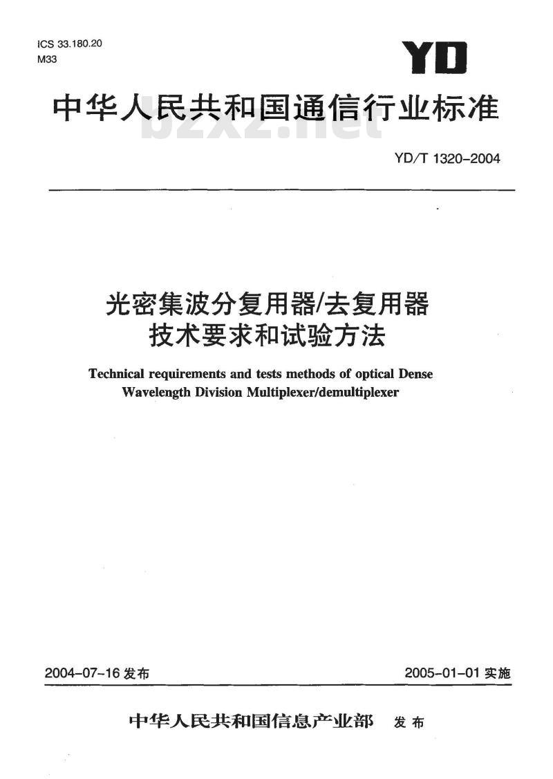 YD/T 1320-2004 光密集波分复用器/去复用器技术要求和试验方法