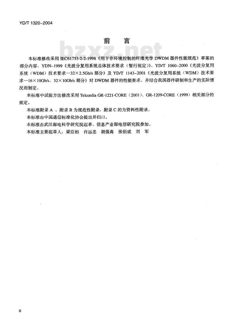 YD/T 1320-2004 光密集波分复用器/去复用器技术要求和试验方法