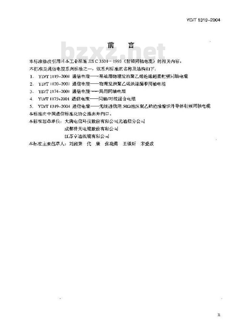 YD/T 1319-2004 通信电缆——无线通信用50Ω泡沫聚乙烯绝缘编织外导体射频同轴电缆
