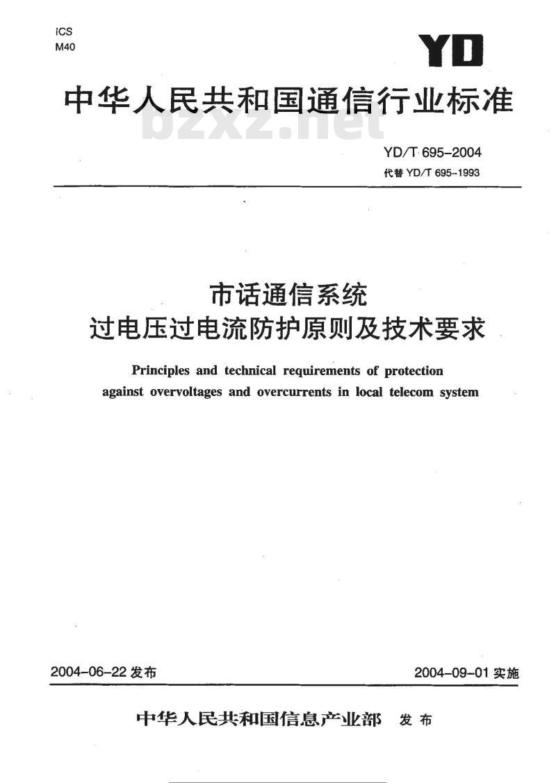 YD/T 695-2004 市话通信系统过电压过电流防护原则及技术要求