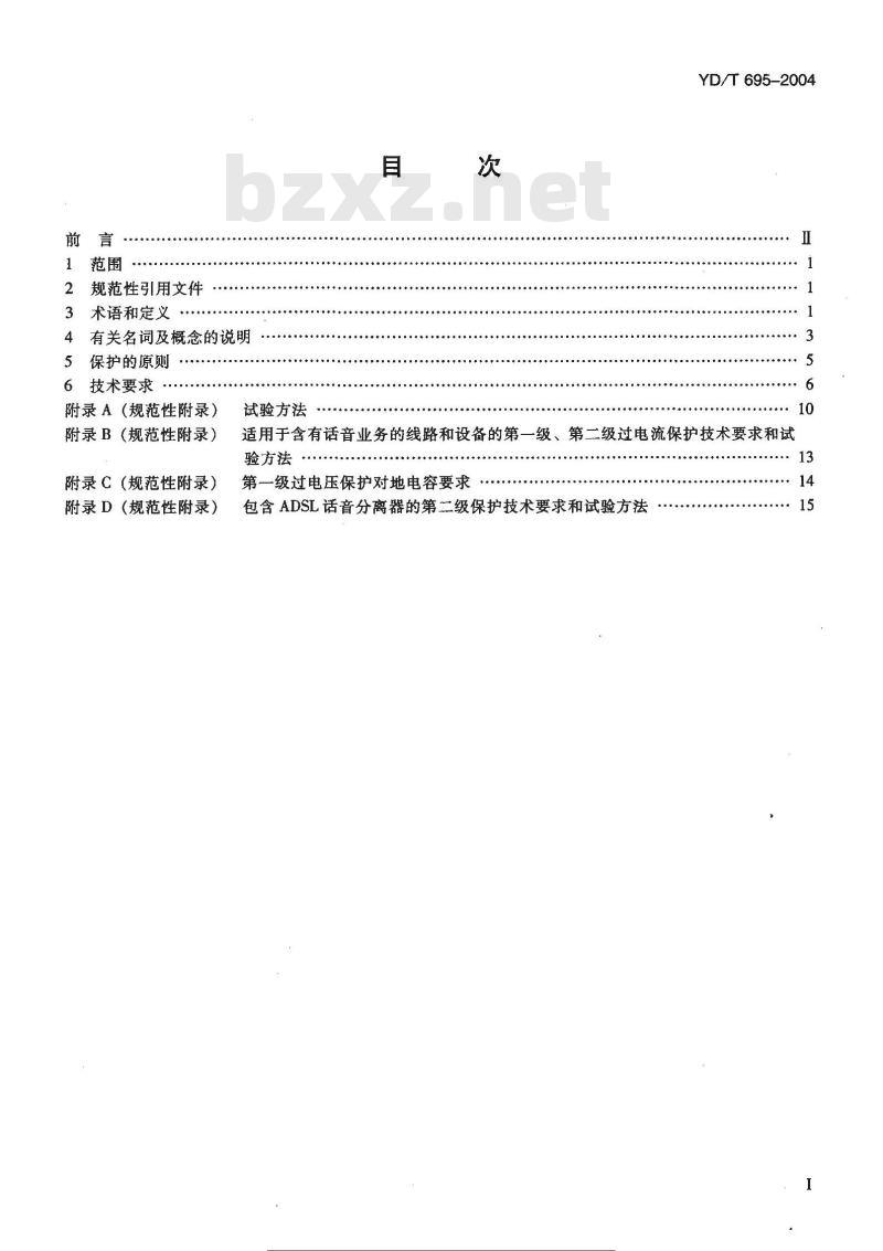 YD/T 695-2004 市话通信系统过电压过电流防护原则及技术要求
