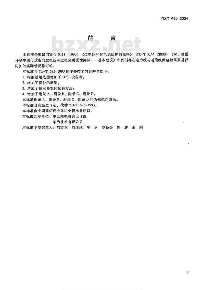 YD/T 695-2004 市话通信系统过电压过电流防护原则及技术要求