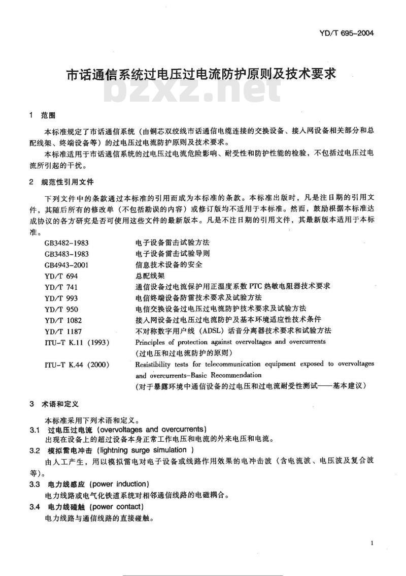 YD/T 695-2004 市话通信系统过电压过电流防护原则及技术要求