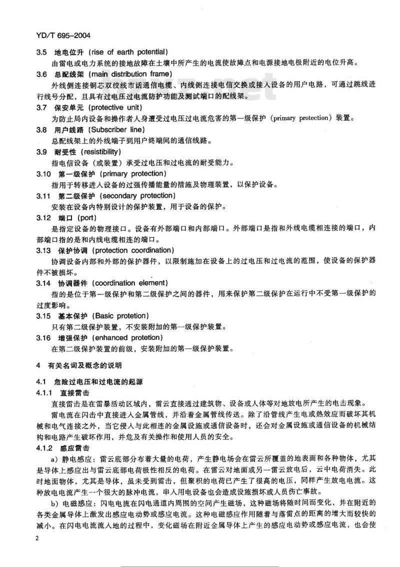 YD/T 695-2004 市话通信系统过电压过电流防护原则及技术要求