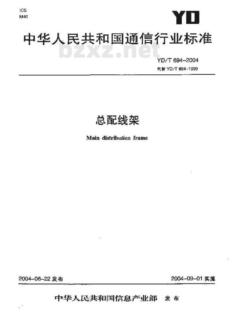 YD/T 694-2004 总配线架