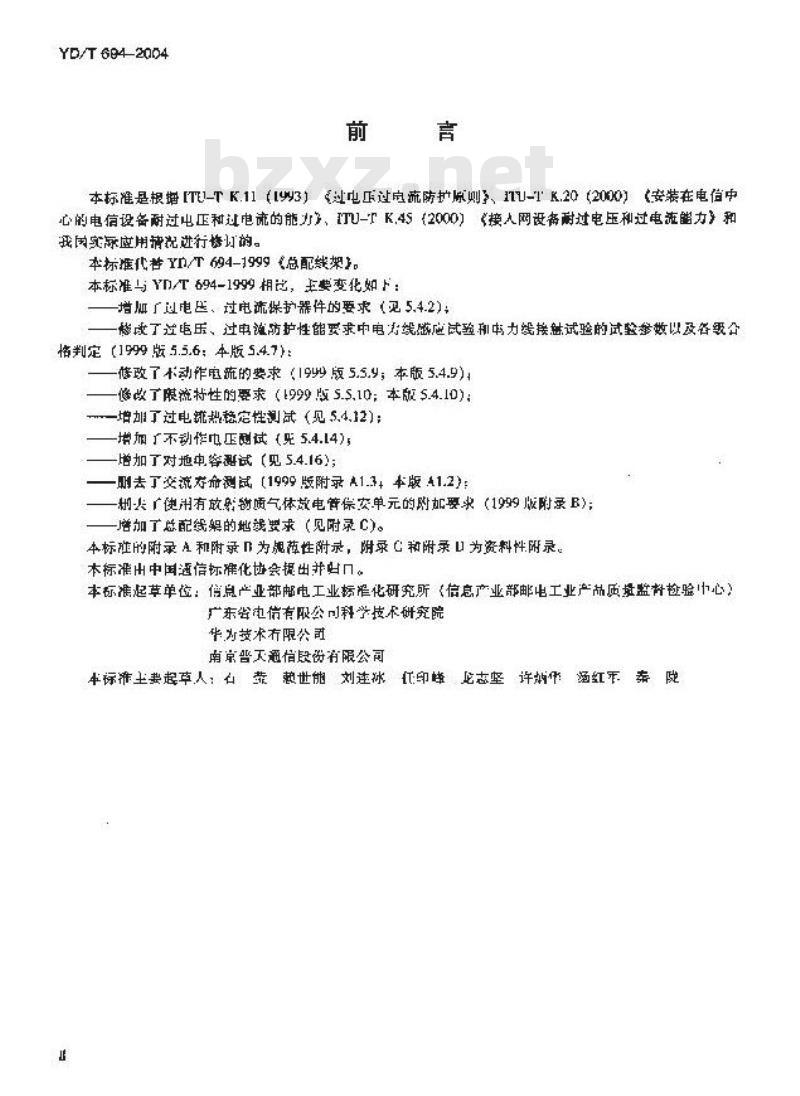 YD/T 694-2004 总配线架