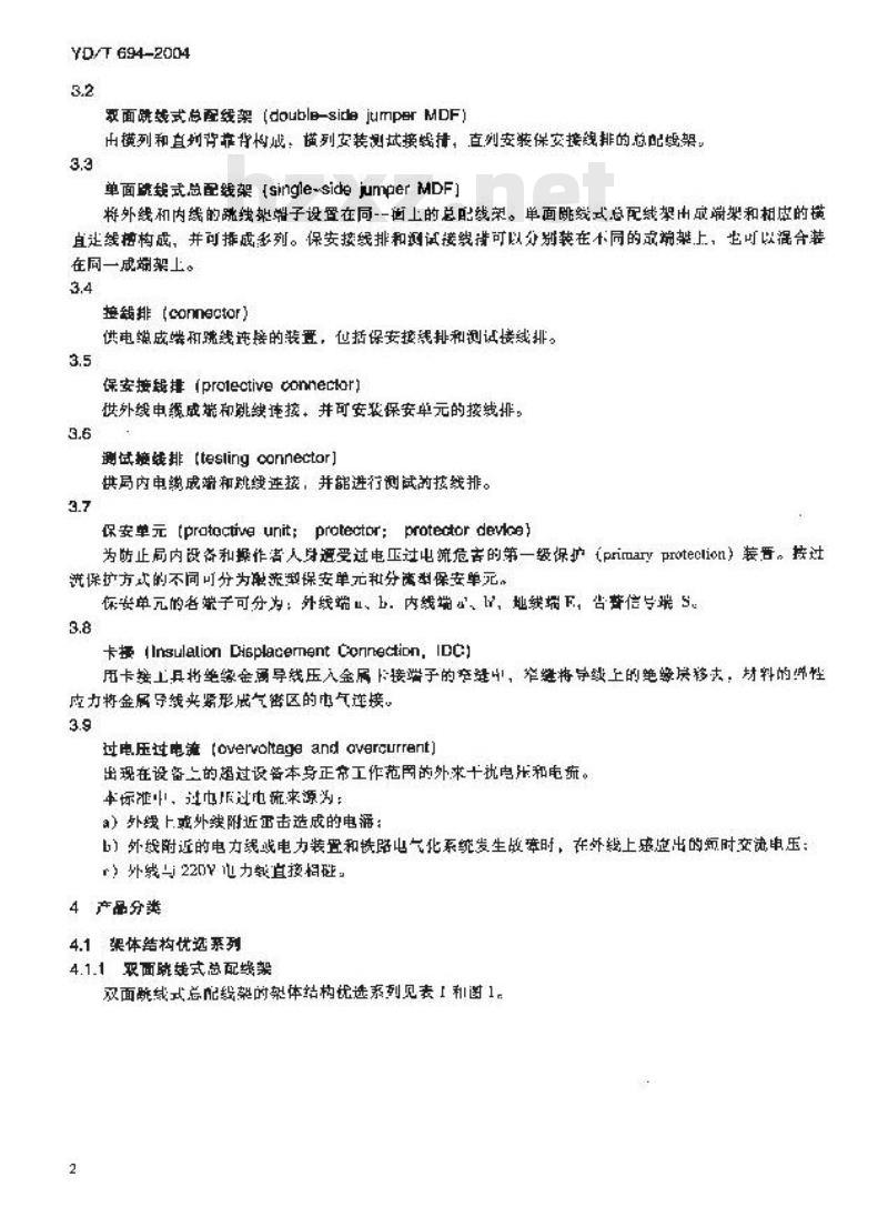 YD/T 694-2004 总配线架