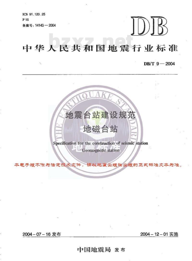 DB/T 9-2004 地震台站建设规范 地磁台站
