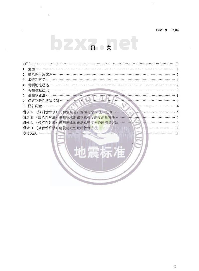 DB/T 9-2004 地震台站建设规范 地磁台站
