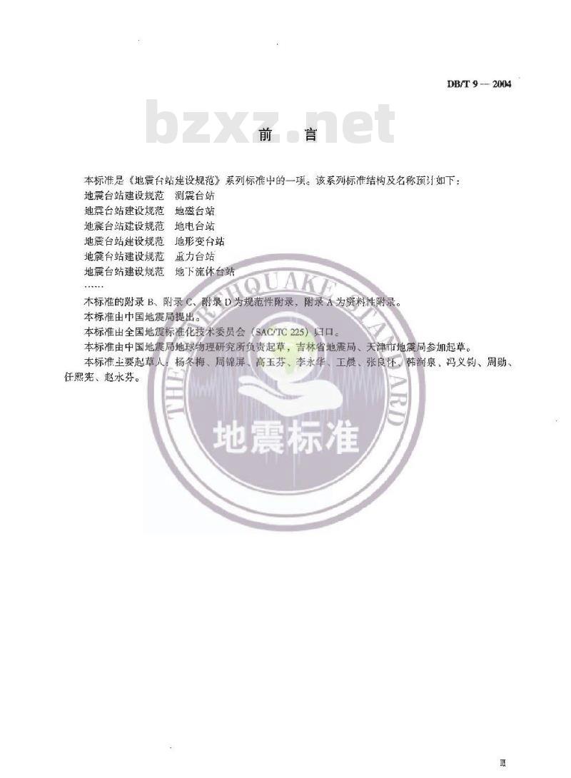 DB/T 9-2004 地震台站建设规范 地磁台站