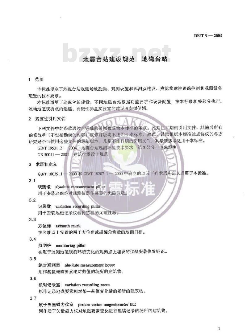 DB/T 9-2004 地震台站建设规范 地磁台站