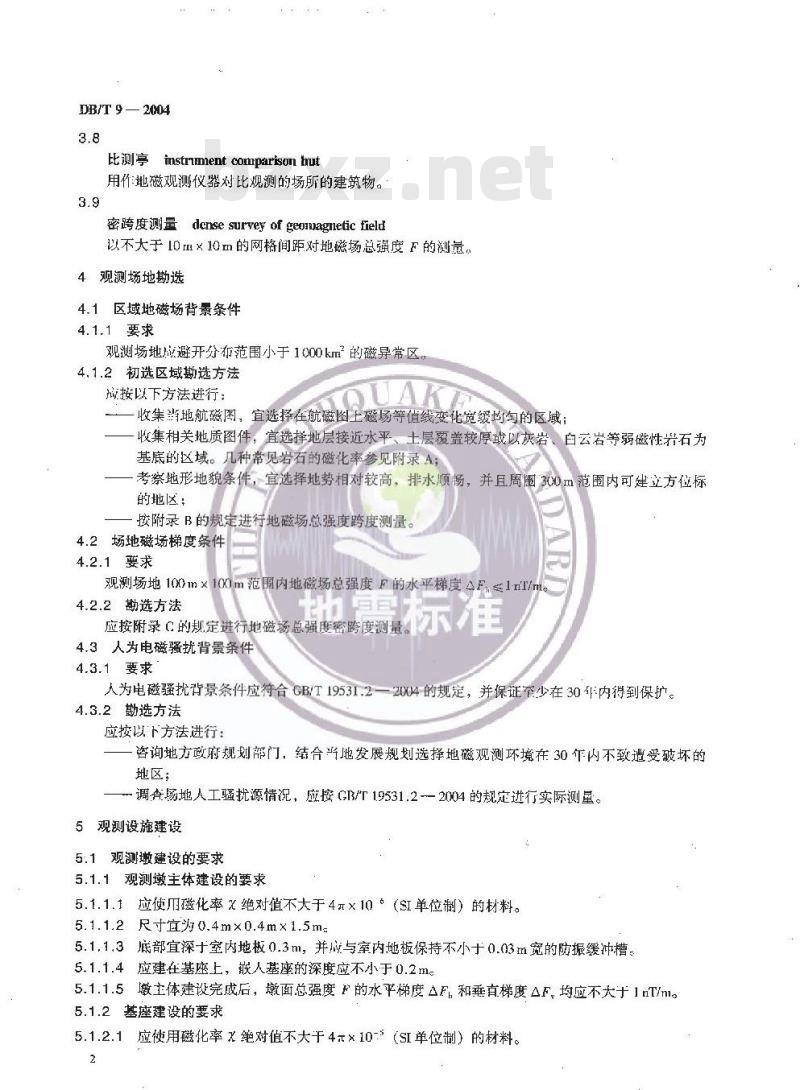 DB/T 9-2004 地震台站建设规范 地磁台站