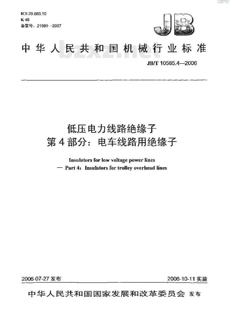 JB/T 10585.4-2006 低压电力线路绝缘子 第4部分:电车线路用绝缘子
