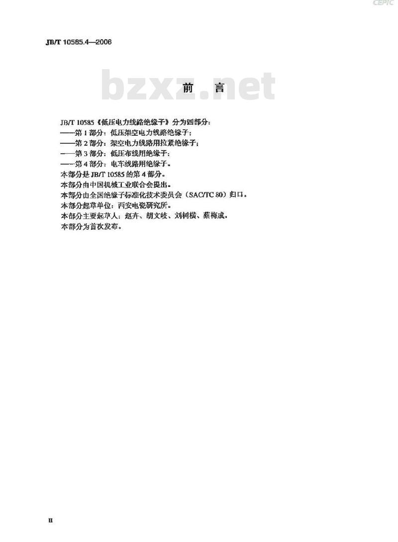 JB/T 10585.4-2006 低压电力线路绝缘子 第4部分:电车线路用绝缘子