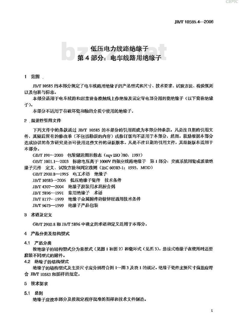 JB/T 10585.4-2006 低压电力线路绝缘子 第4部分:电车线路用绝缘子