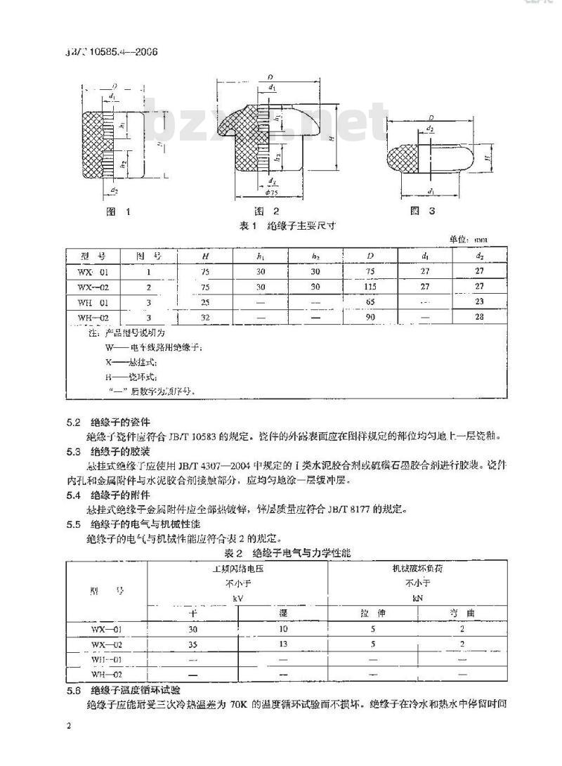 JB/T 10585.4-2006 低压电力线路绝缘子 第4部分:电车线路用绝缘子