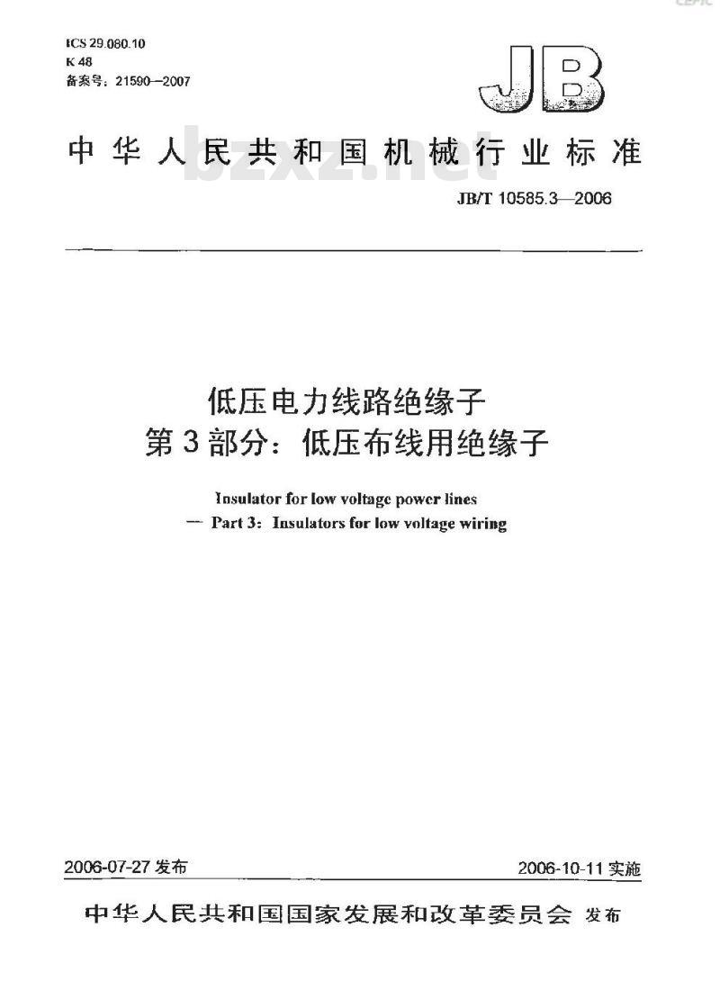JB/T 10585.3-2006 低压电力线路绝缘子 第3部分:低压布线用绝缘子
