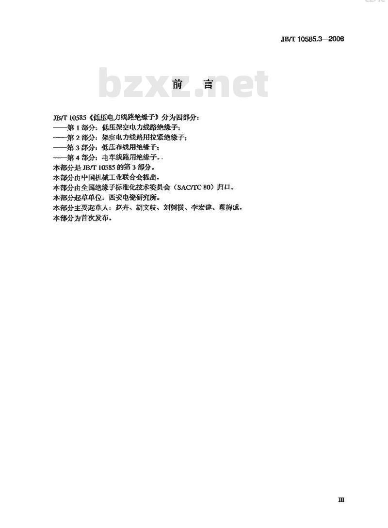 JB/T 10585.3-2006 低压电力线路绝缘子 第3部分:低压布线用绝缘子