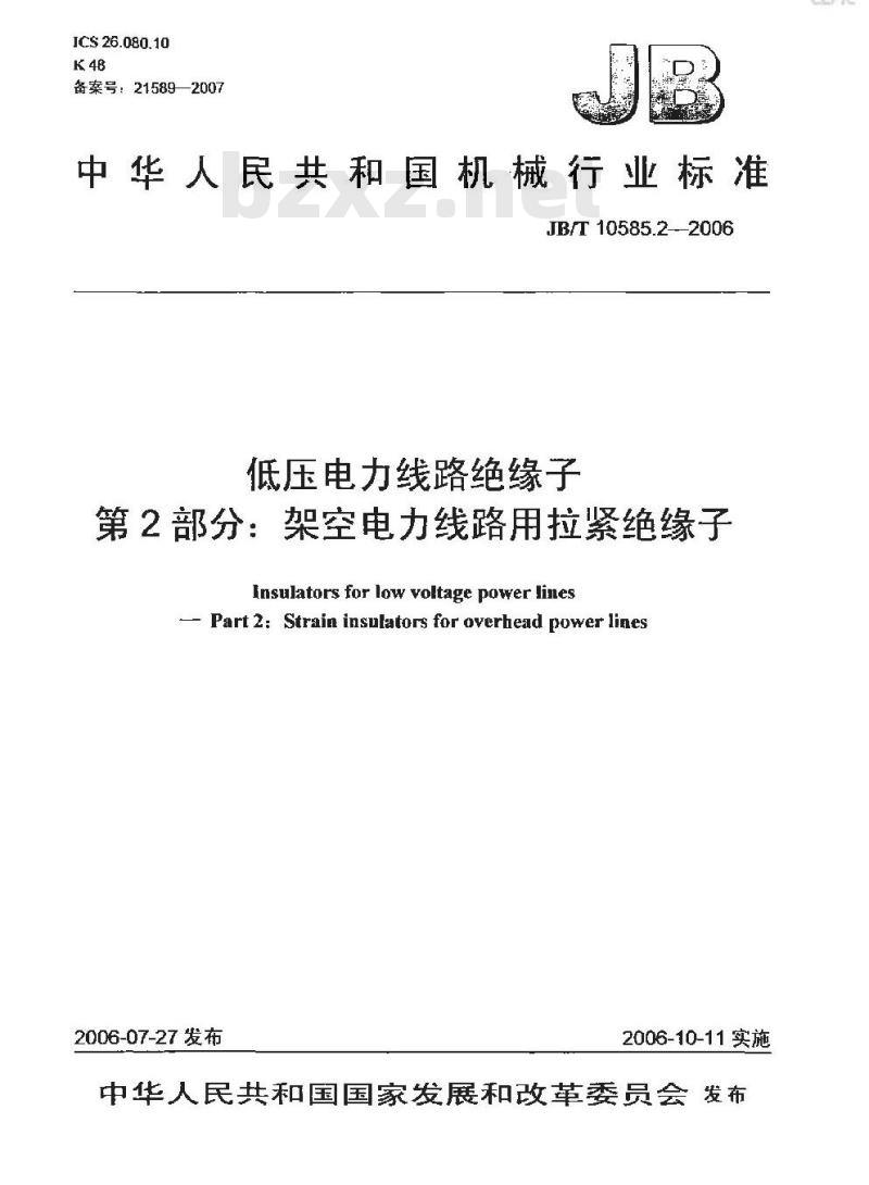 JB/T 10585.2-2006 低压电力线路绝缘子 第2部分:架空电力线路用拉紧绝缘子