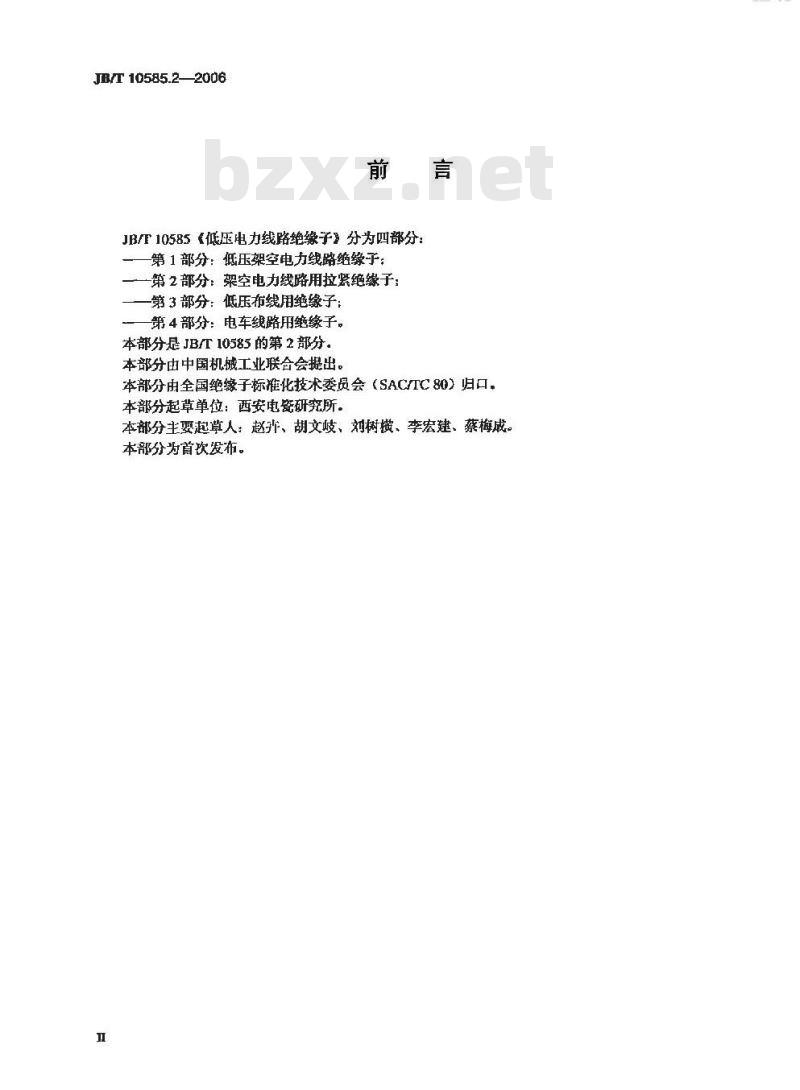 JB/T 10585.2-2006 低压电力线路绝缘子 第2部分:架空电力线路用拉紧绝缘子