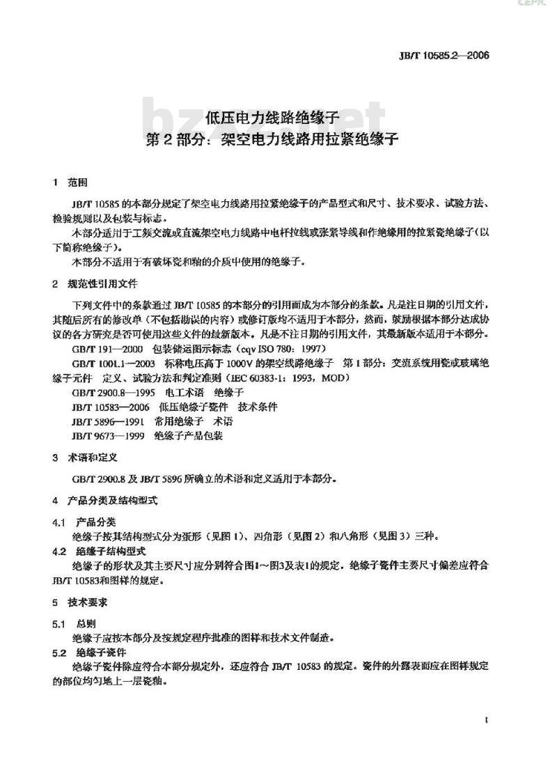 JB/T 10585.2-2006 低压电力线路绝缘子 第2部分:架空电力线路用拉紧绝缘子