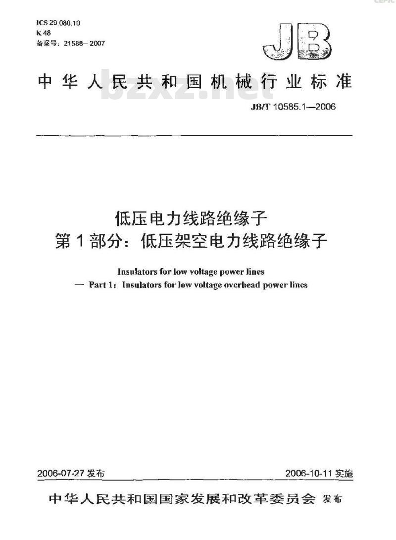 JB/T 10585.1-2006 低压电力线路绝缘子 第1部分:低压架空电力线路绝缘子