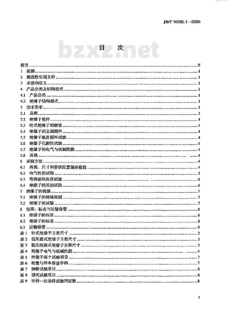 JB/T 10585.1-2006 低压电力线路绝缘子 第1部分:低压架空电力线路绝缘子