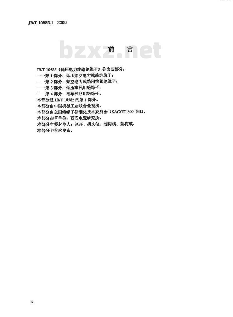 JB/T 10585.1-2006 低压电力线路绝缘子 第1部分:低压架空电力线路绝缘子